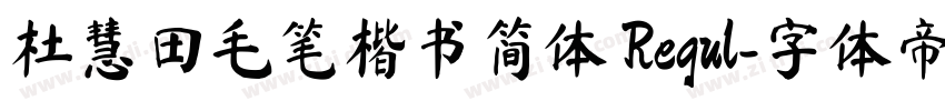 杜慧田毛笔楷书简体 Regul字体转换